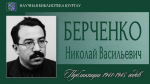 Николай Васильевич БЕРЧЕНКО