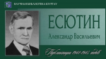 Александр Васильевич ЕСЮТИН