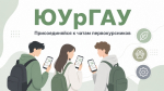 Присоединяйся к чатам первокурсников ЮУрГАУ!