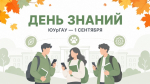 1 сентября в ЮУрГАУ пройдут торжественные линейки, посвященные Дню знаний