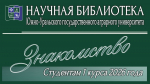 Научная библиотека - первокурснику-2026